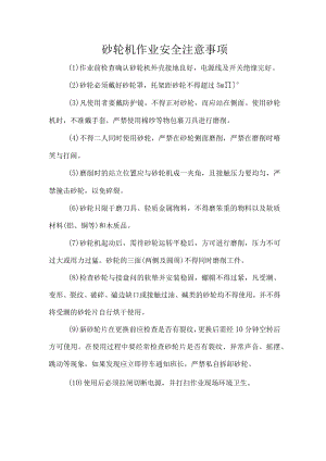 砂轮机作业安全注意事项.docx