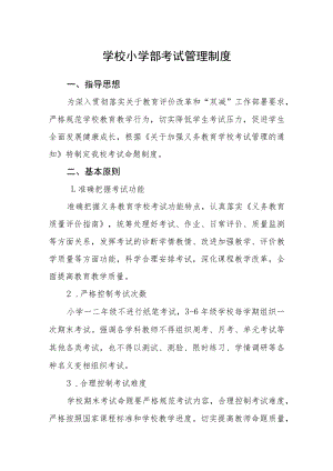 学校小学部考试管理制度.docx