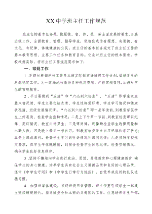 XX中学班主任工作规范.docx