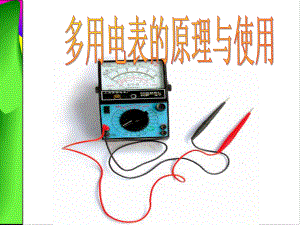 《多用电表的原理与使用》课件.ppt