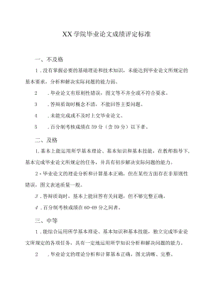 XX学院毕业论文成绩评定标准.docx