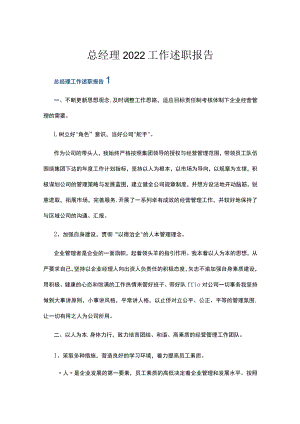 总经理2022工作述职报告.docx