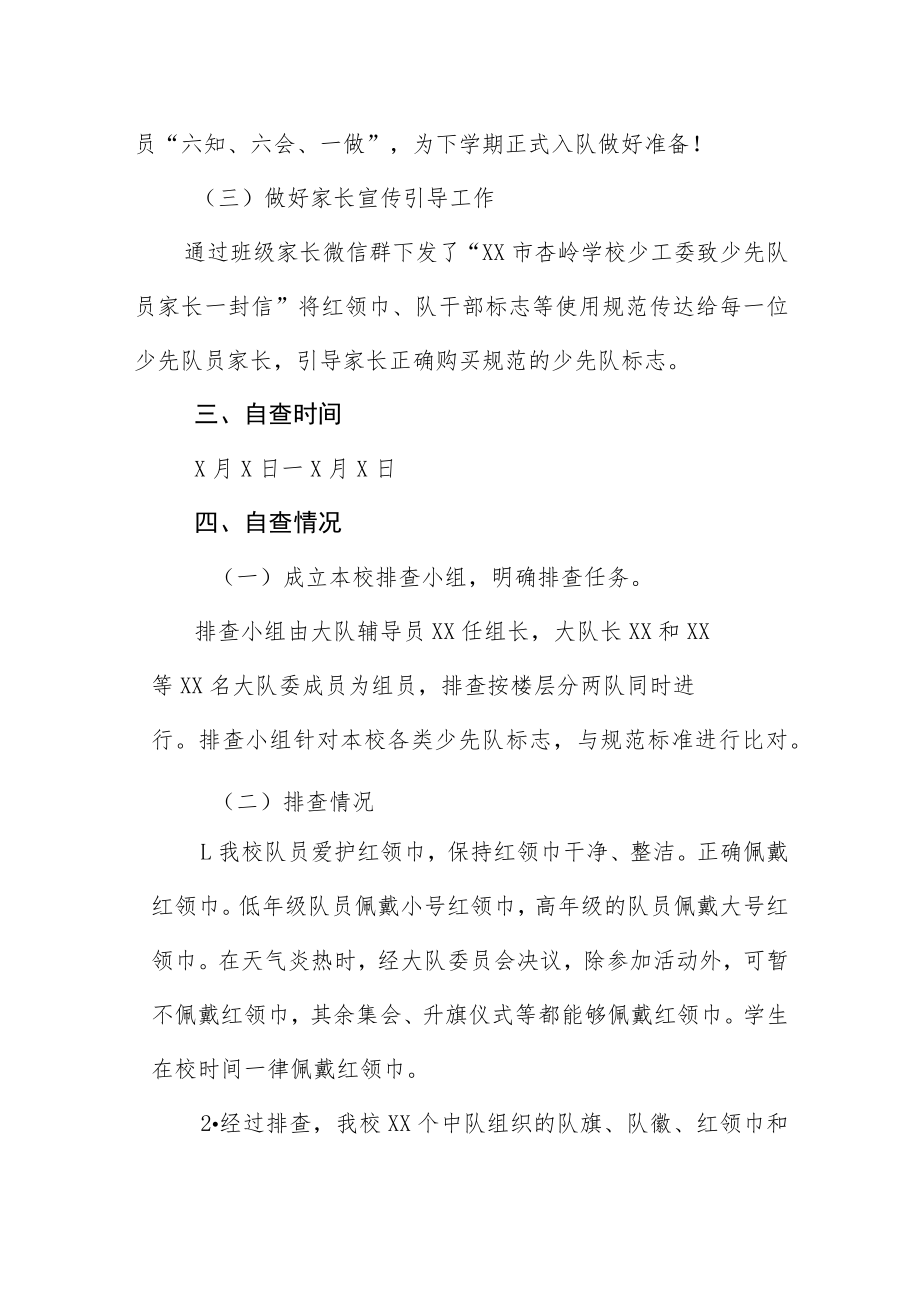 关于开展不规范使用红领巾等少先队标志标识排查整治工作的自查报告.docx_第3页