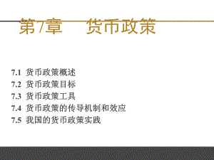 《金融学》货币政策.ppt