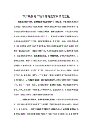 市开展优秀年轻干部育选管用情况汇报.docx