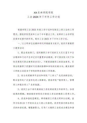 XX农林学院学院工会202X年下半年工作计划.docx