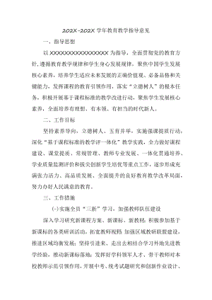 XX学校教育教学指导意见.docx