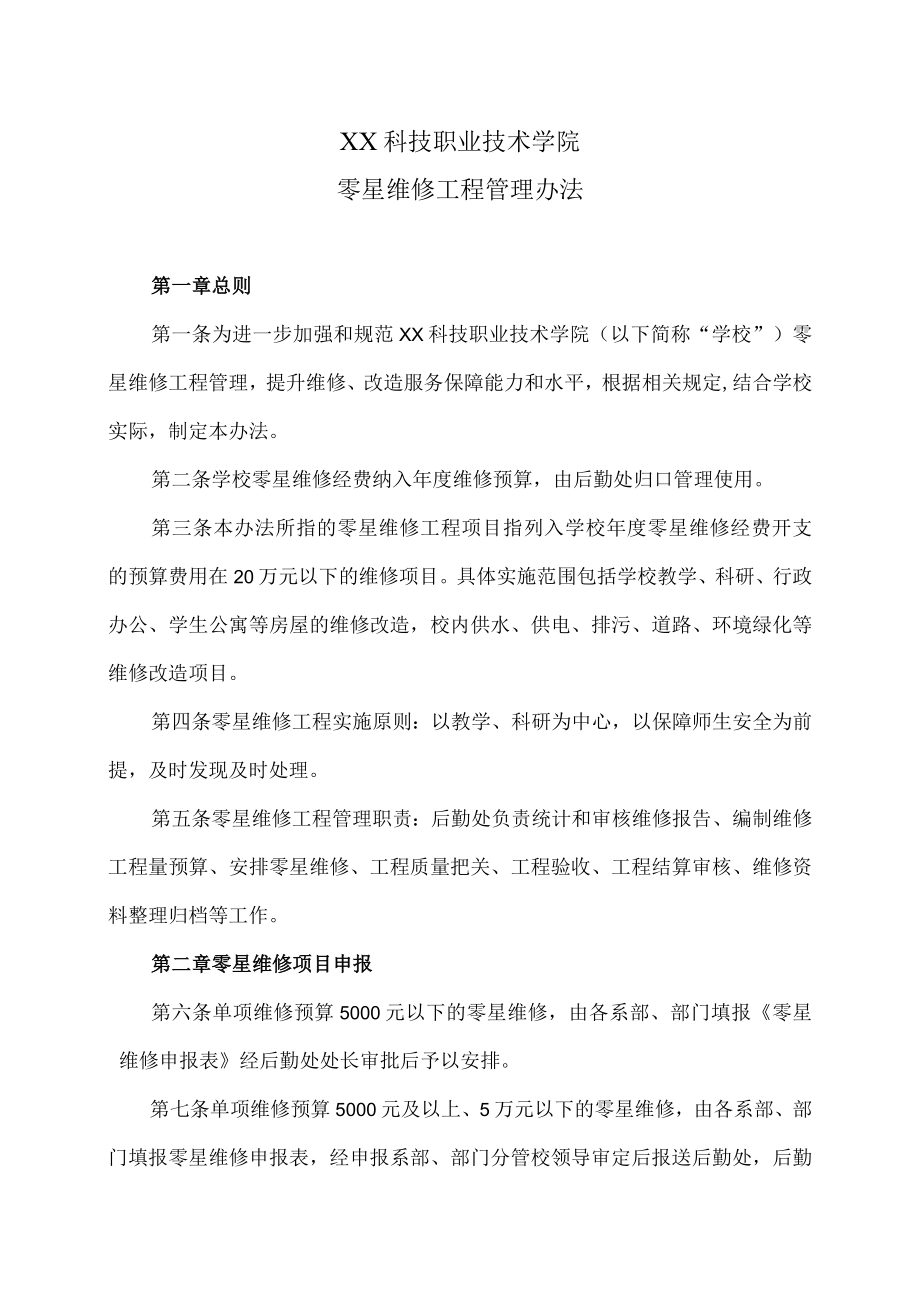 XX科技职业技术学院零星维修工程管理办法.docx_第1页