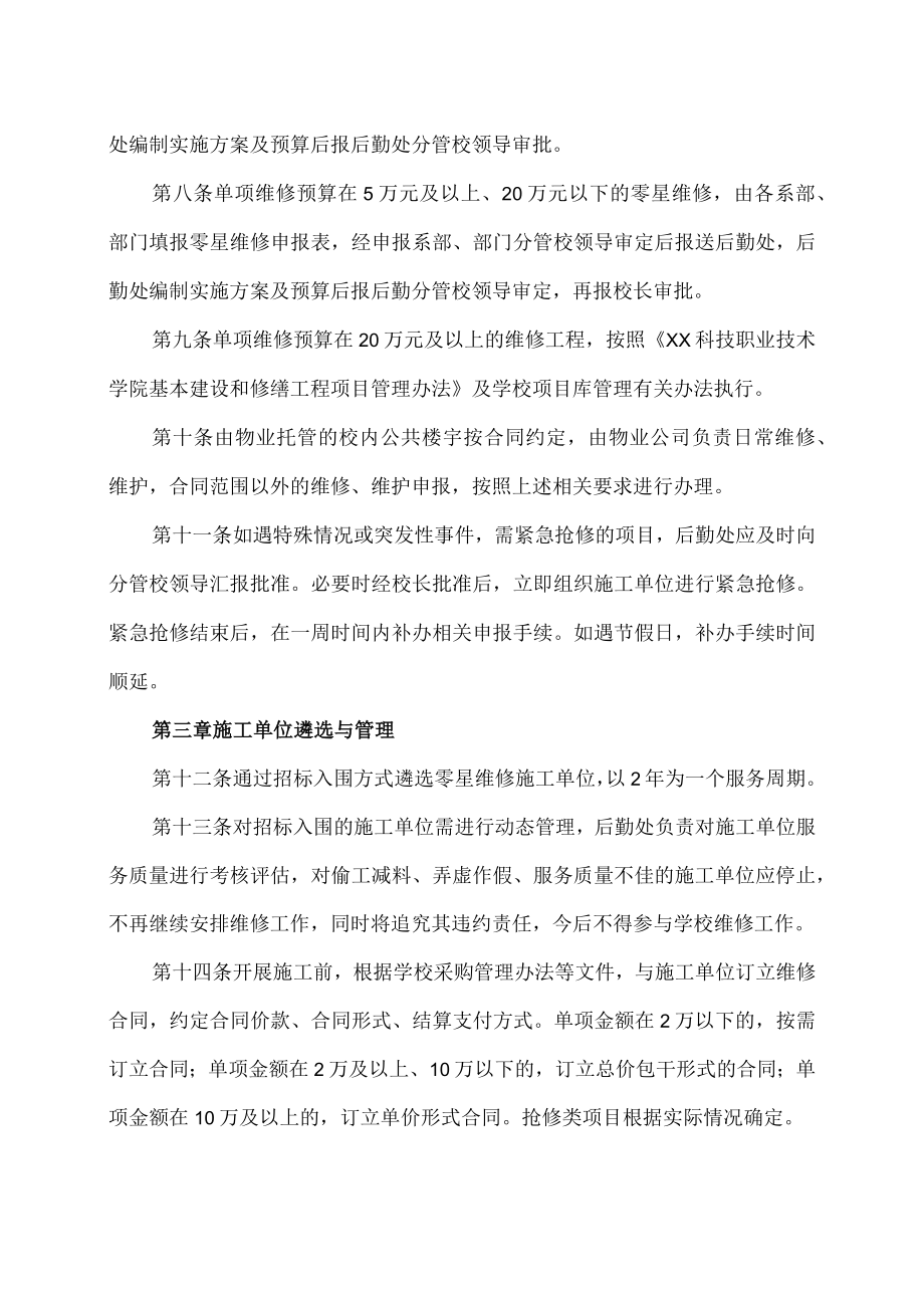 XX科技职业技术学院零星维修工程管理办法.docx_第2页