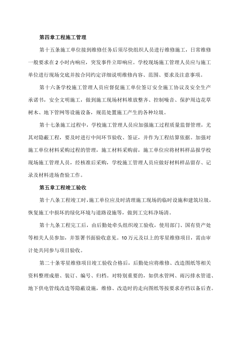 XX科技职业技术学院零星维修工程管理办法.docx_第3页