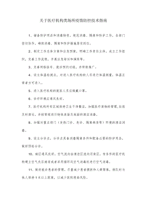 关于医疗机构类场所疫情防控技术指南.docx