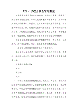 XX小学校舍安全管理制度.docx