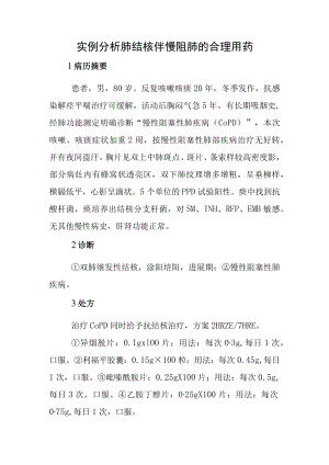 实例分析肺结核伴慢阻肺的合理用药.docx