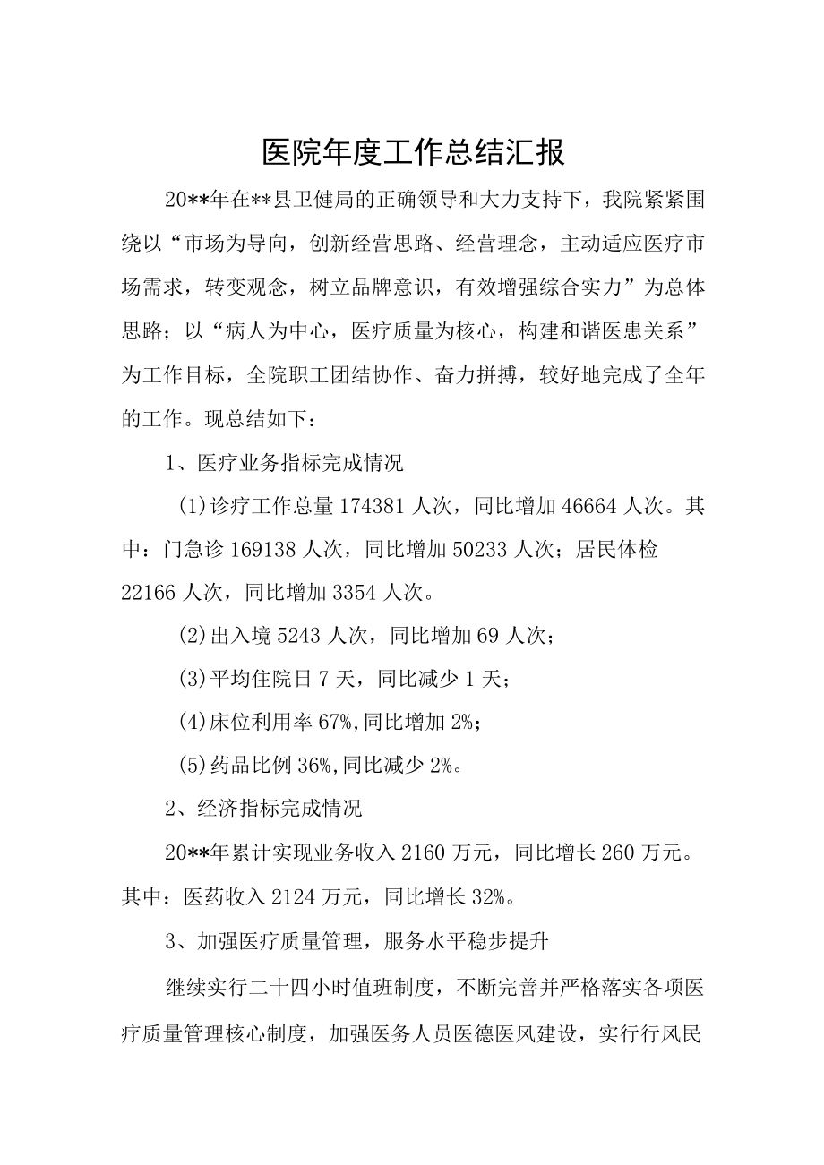 医院年度工作总结汇报.docx_第1页