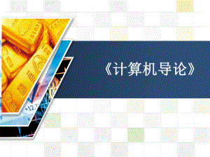 《计算机导论》说课稿.ppt