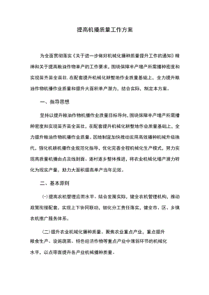 提高机播质量工作方案.docx