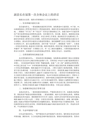 副县长在届第一次全体会议上的讲话.docx