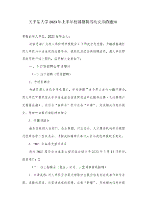 关于某大学2023年上半年校园招聘活动安排的通知.docx