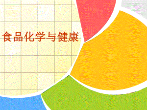 【课件】食品化学与健康.ppt