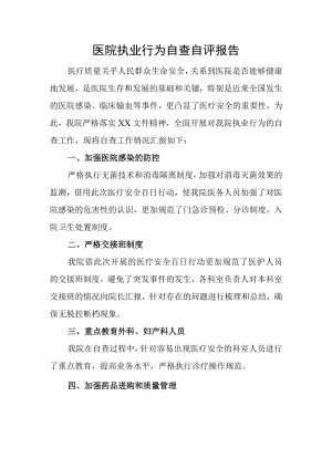 医院执业行为自查自评报告.docx