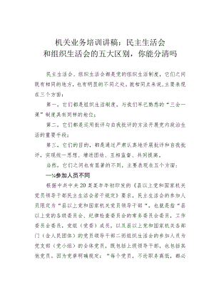 机关业务培训讲稿：民主生活会和组织生活会的五大区别你能分清吗.docx