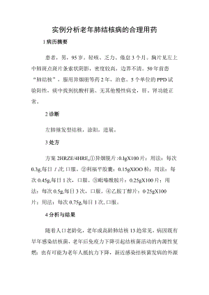 实例分析老年肺结核病的合理用药.docx