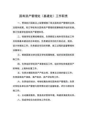 国有资产管理处(基建处)工作职责.docx