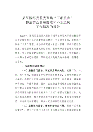 某某区纪委监委聚焦“五项重点”整治群众身边腐败和不正之风工作情况的报告.docx