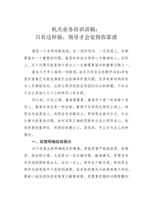 机关业务培训讲稿：只有这样做领导才会觉得你靠谱.docx