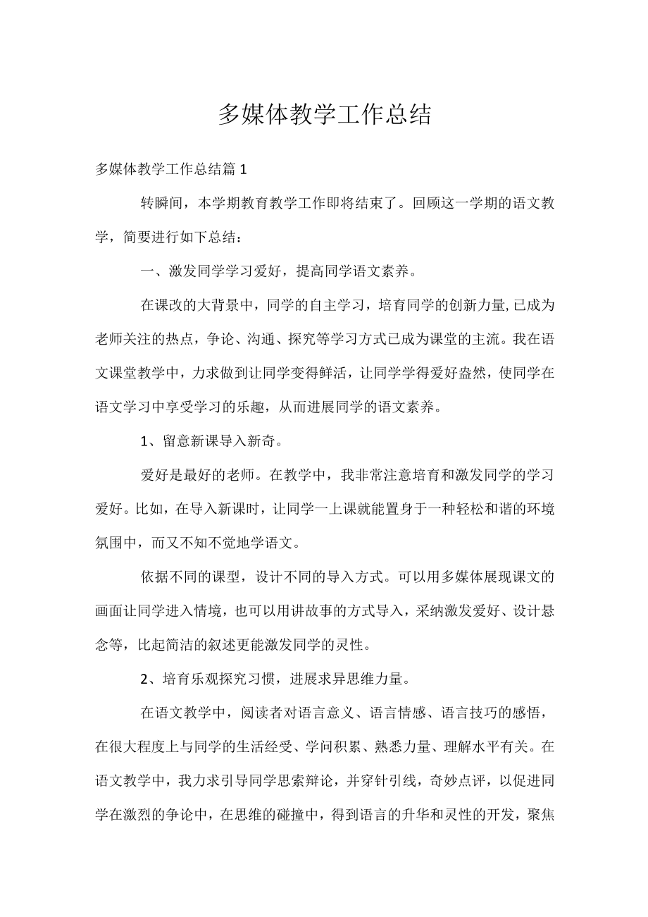 多媒体教学工作总结.docx_第1页