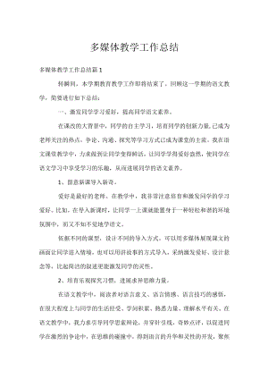多媒体教学工作总结.docx