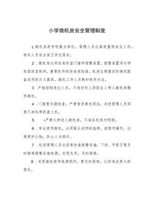 小学微机房安全管理制度.docx