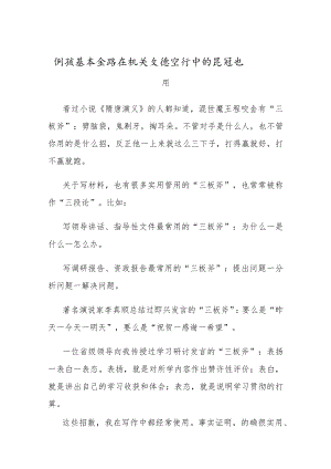 例谈基本套路在机关文稿写作中的灵活运用.docx