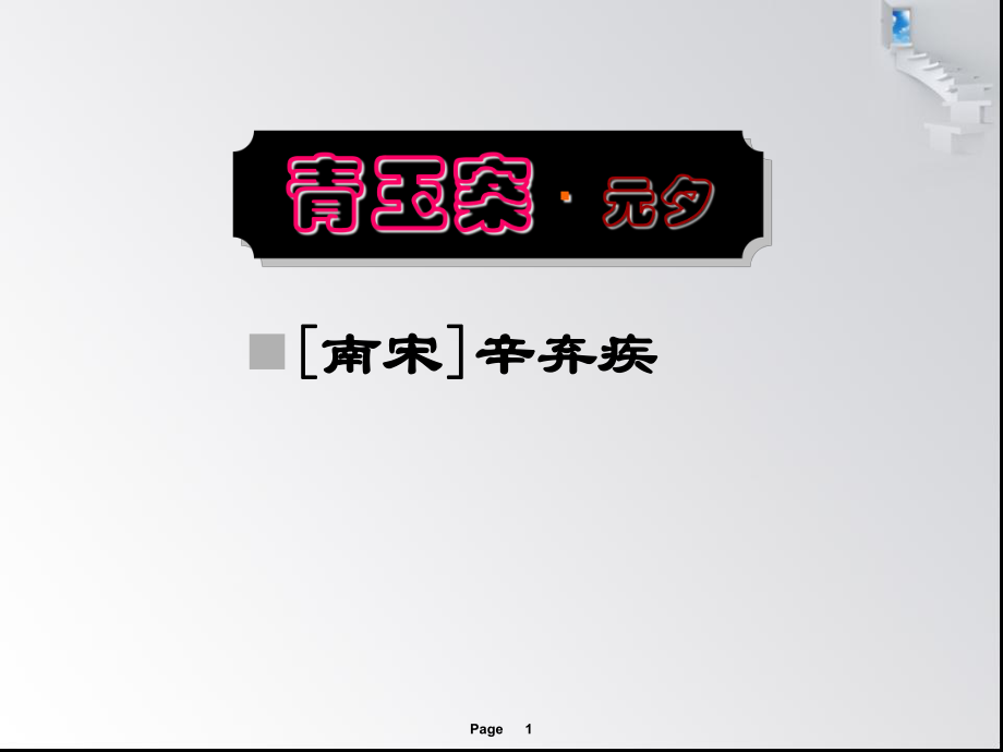 《青玉案元夕》ppt课件1.ppt_第1页