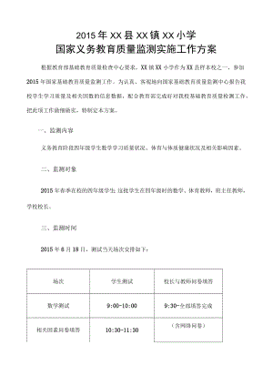 县镇小学国家义务教育质量监测实施工作方案.docx