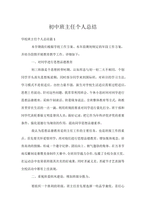 初中班主任个人总结.docx