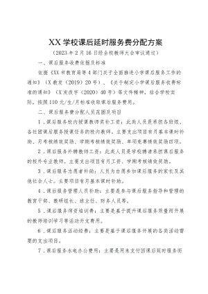 XX学校课后延时服务费分配方案.docx