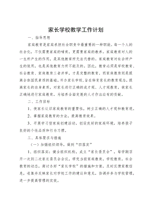 家长学校教学工作计划.docx
