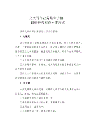公文写作业务培训讲稿：调研报告写作六步程式.docx