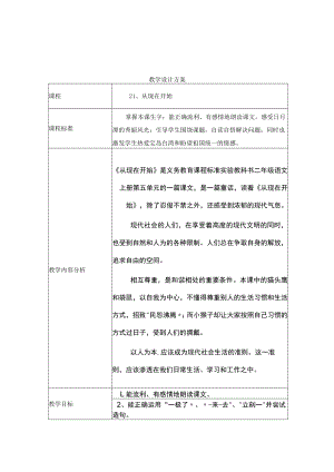 从现在开始 教学设计.docx