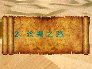 丝绸之路课件(整理完美版).ppt