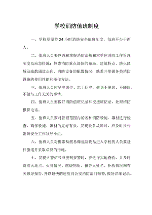 学校消防值班制度.docx