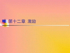 《管理学》12激励.ppt