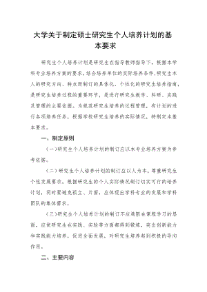 大学关于制定硕士研究生个人培养计划的基本要求.docx