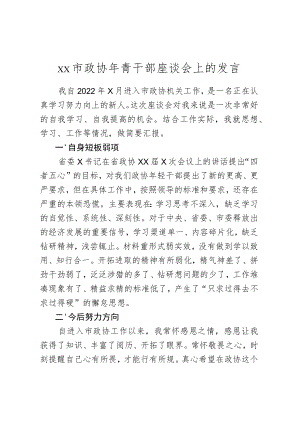 xx市政协年青干部座谈会上的发言.docx