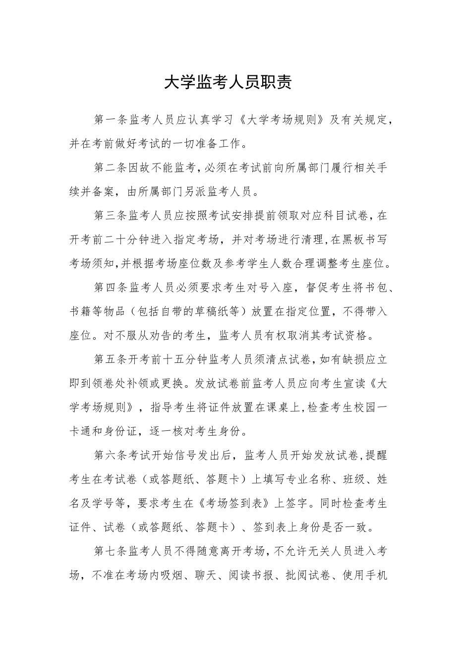 大学监考人员职责.docx_第1页