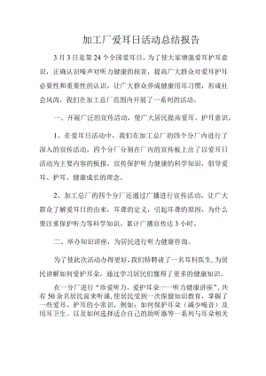 加工厂爱耳日活动总结报告.docx