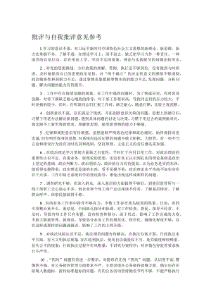 批评与自我批评意见参考.docx