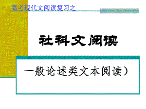一般论述类文本阅读方法.ppt