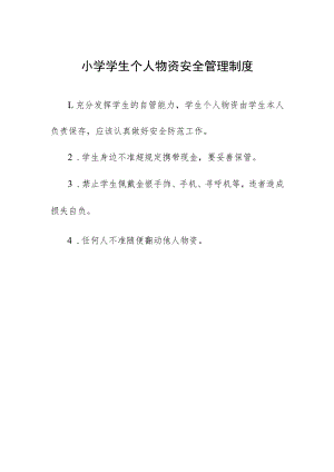 小学学生个人物资安全管理制度.docx